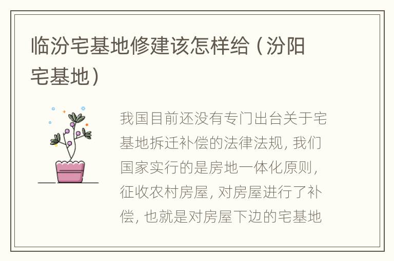 临汾宅基地修建该怎样给（汾阳宅基地）