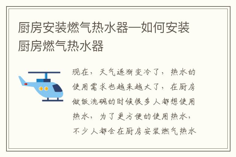 厨房安装燃气热水器—如何安装厨房燃气热水器