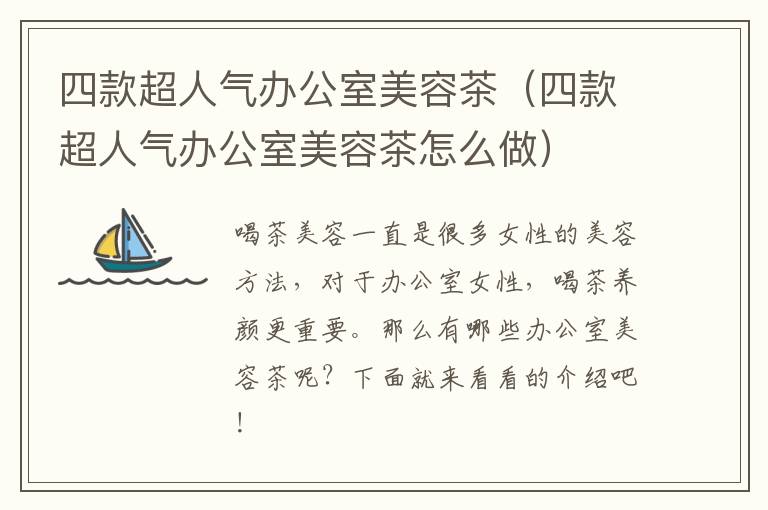 四款超人气办公室美容茶（四款超人气办公室美容茶怎么做）