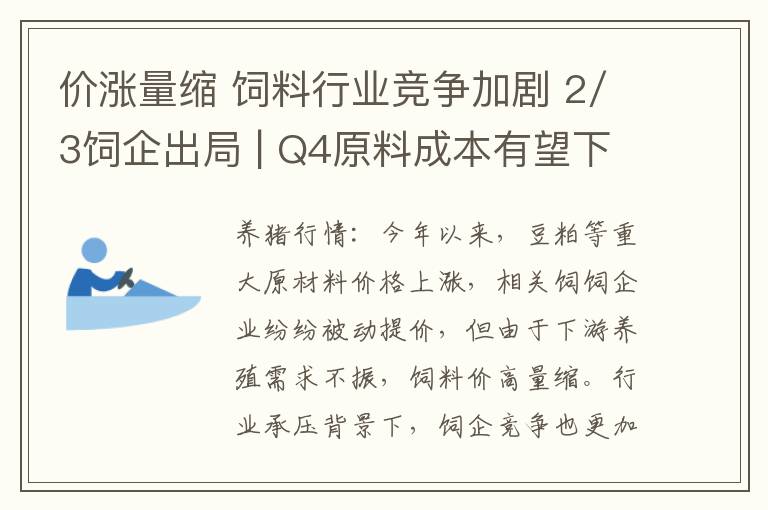 价涨量缩 饲料行业竞争加剧 2/3饲企出局 | Q4原料成本有望下滑