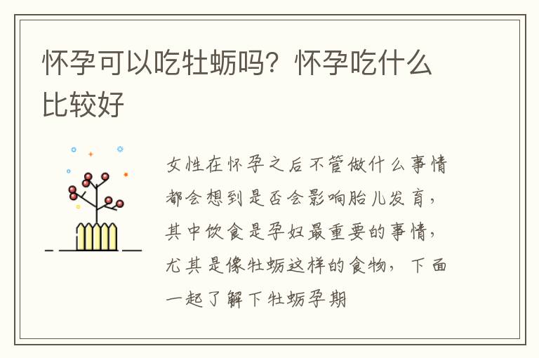 怀孕可以吃牡蛎吗？怀孕吃什么比较好