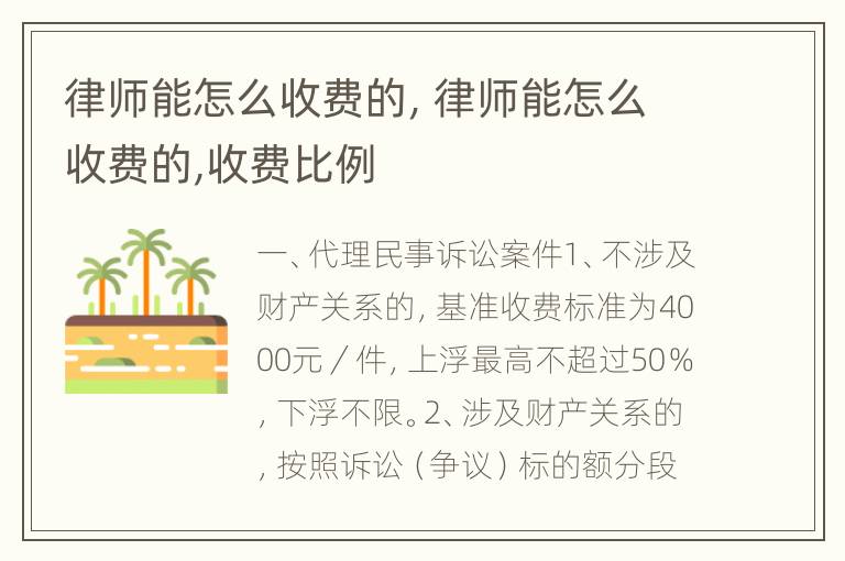 律师能怎么收费的，律师能怎么收费的,收费比例