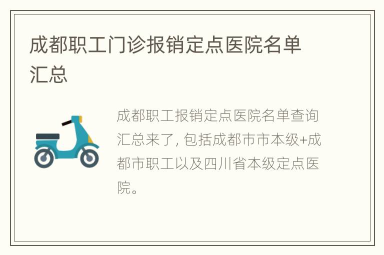 成都职工门诊报销定点医院名单汇总