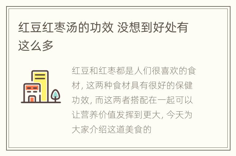 红豆红枣汤的功效 没想到好处有这么多