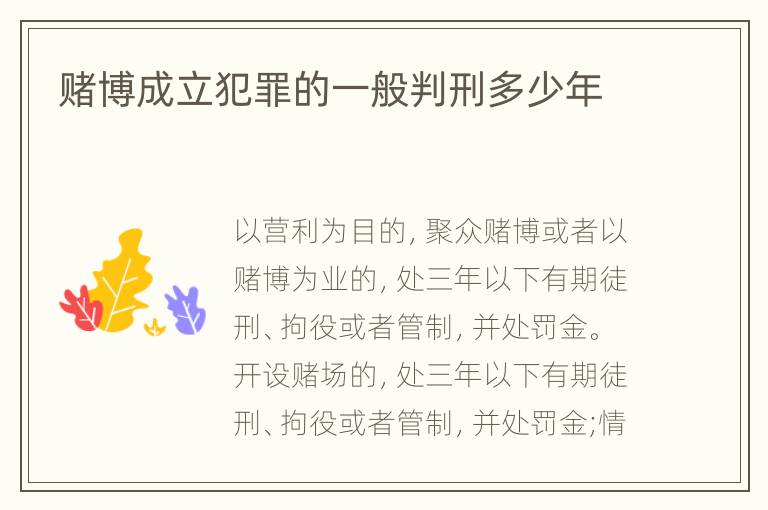 赌博成立犯罪的一般判刑多少年