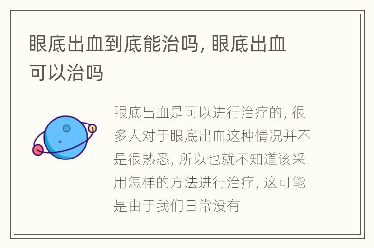 眼底出血到底能治吗，眼底出血可以治吗
