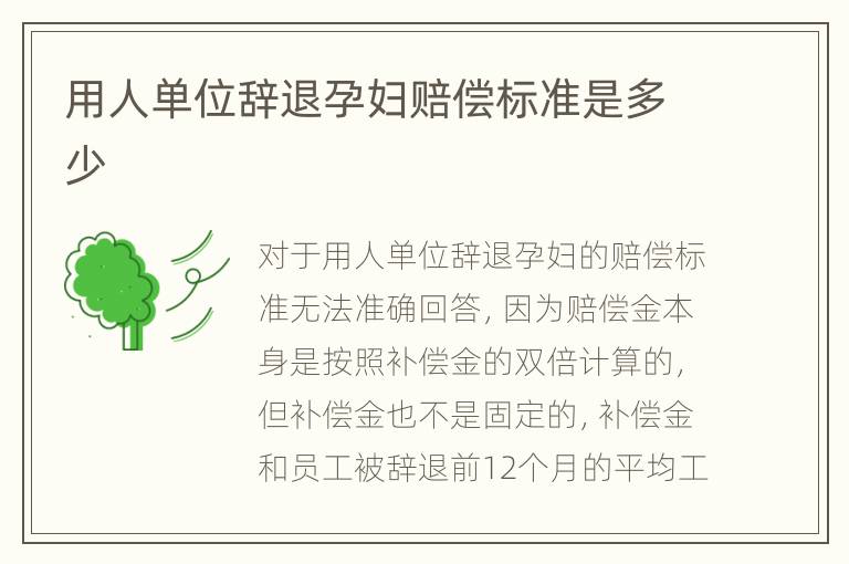用人单位辞退孕妇赔偿标准是多少