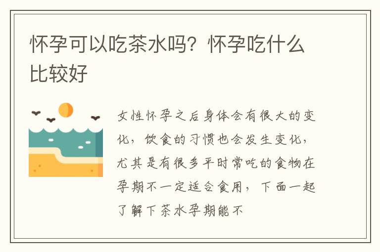 怀孕可以吃茶水吗？怀孕吃什么比较好