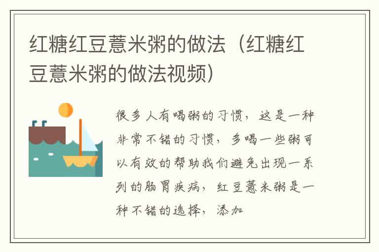 红糖红豆薏米粥的做法（红糖红豆薏米粥的做法视频）