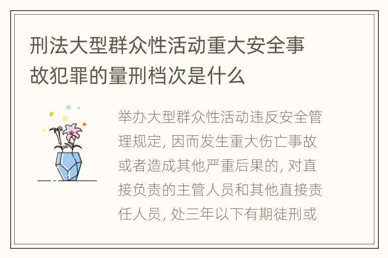 刑法大型群众性活动重大安全事故犯罪的量刑档次是什么
