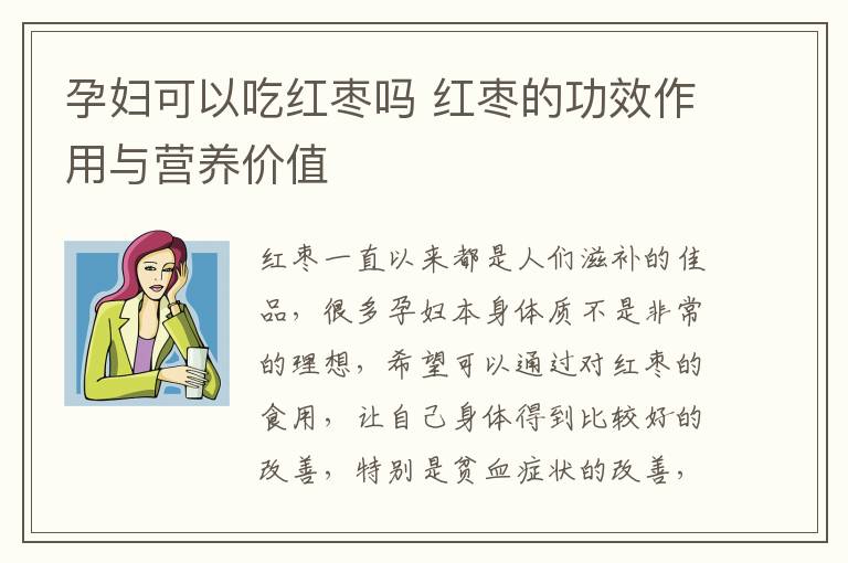 孕妇可以吃红枣吗 红枣的功效作用与营养价值