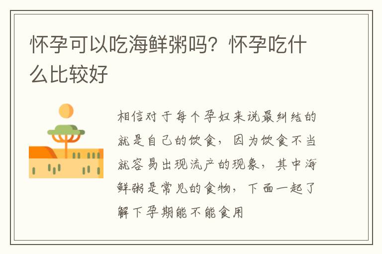 怀孕可以吃海鲜粥吗？怀孕吃什么比较好