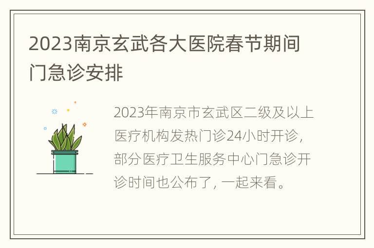 2023南京玄武各大医院春节期间门急诊安排
