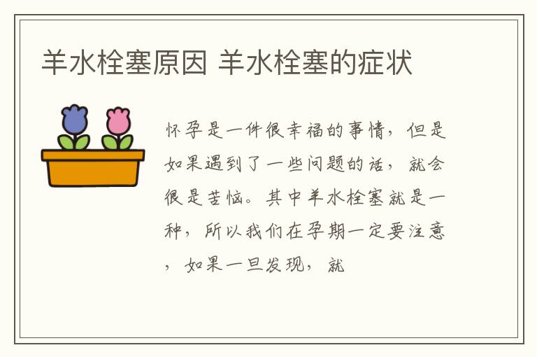 羊水栓塞原因 羊水栓塞的症状