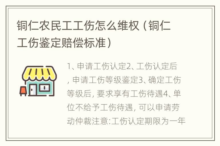 铜仁农民工工伤怎么维权（铜仁工伤鉴定赔偿标准）