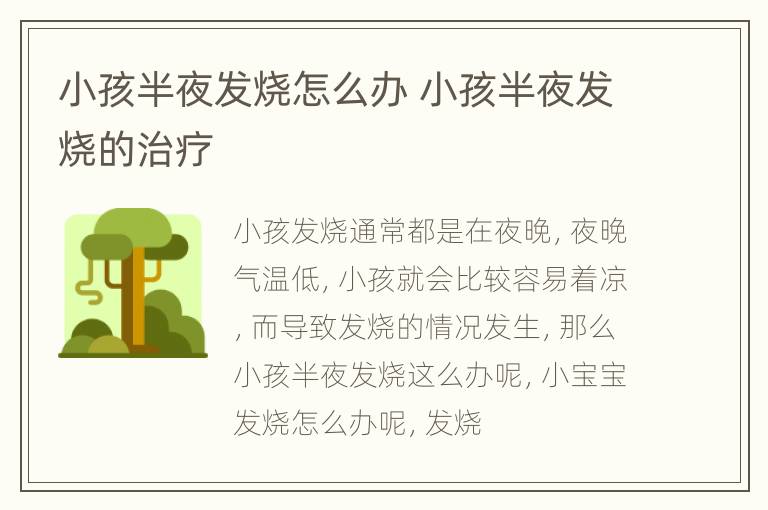 小孩半夜发烧怎么办 小孩半夜发烧的治疗