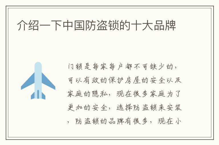 介绍一下中国防盗锁的十大品牌