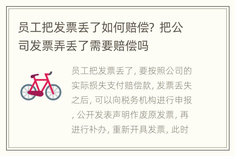 员工把发票丢了如何赔偿？ 把公司发票弄丢了需要赔偿吗