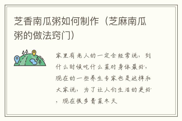 芝香南瓜粥如何制作（芝麻南瓜粥的做法窍门）