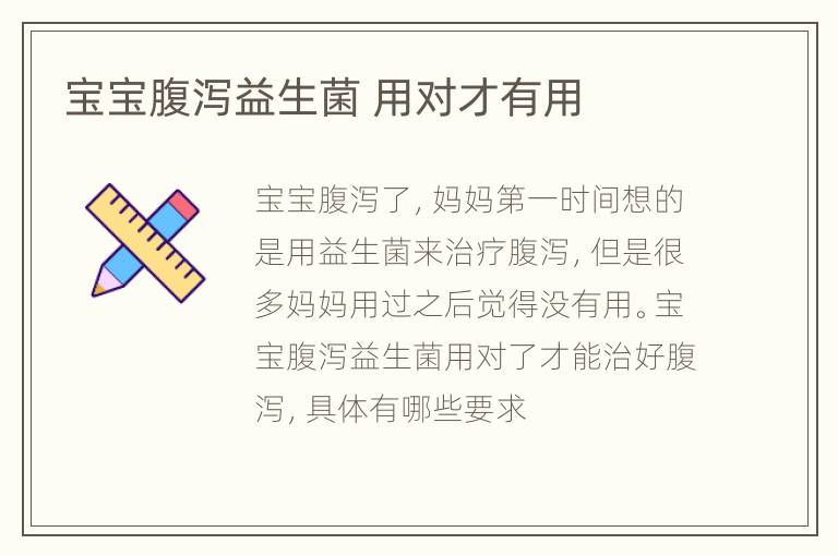宝宝腹泻益生菌 用对才有用