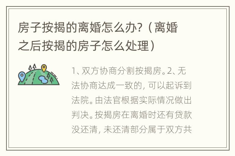 房子按揭的离婚怎么办？（离婚之后按揭的房子怎么处理）