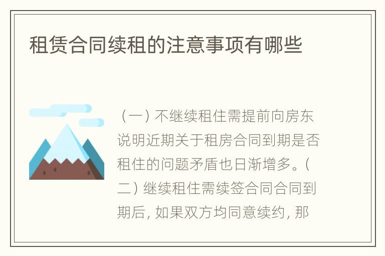 租赁合同续租的注意事项有哪些