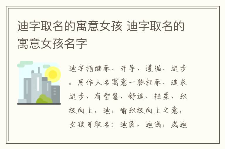 迪字取名的寓意女孩 迪字取名的寓意女孩名字