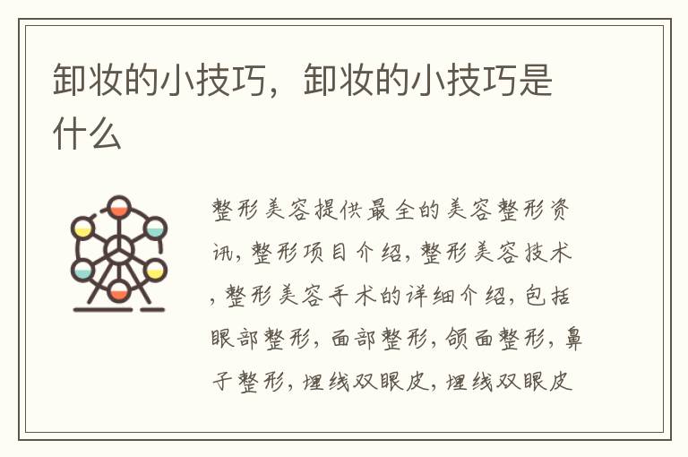 卸妆的小技巧，卸妆的小技巧是什么