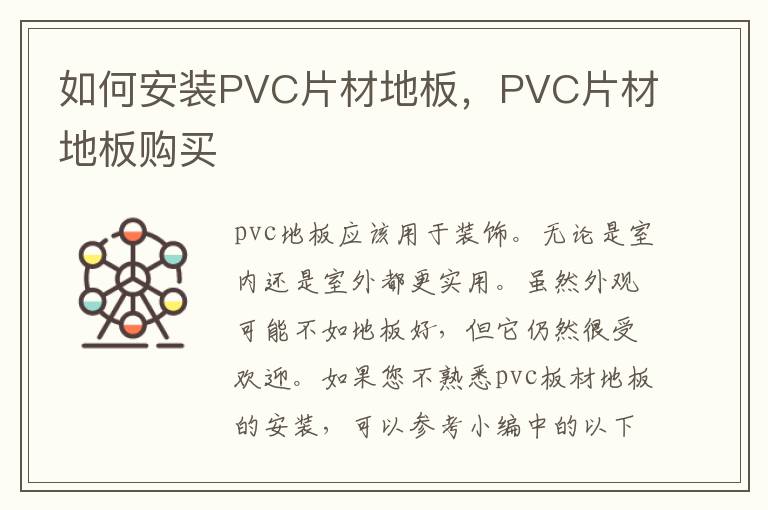如何安装PVC片材地板，PVC片材地板购买