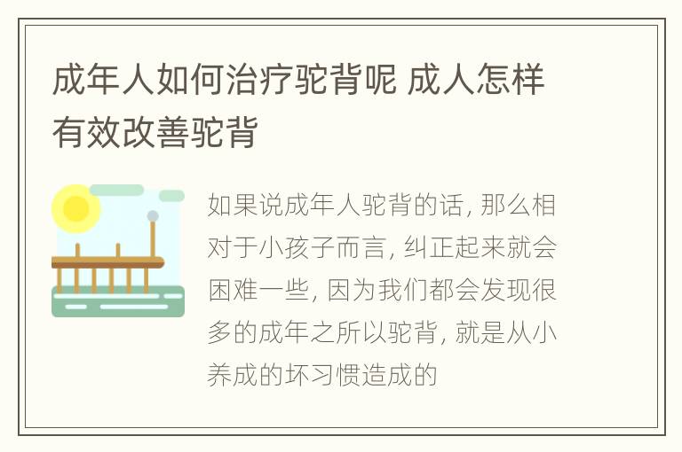 成年人如何治疗驼背呢 成人怎样有效改善驼背