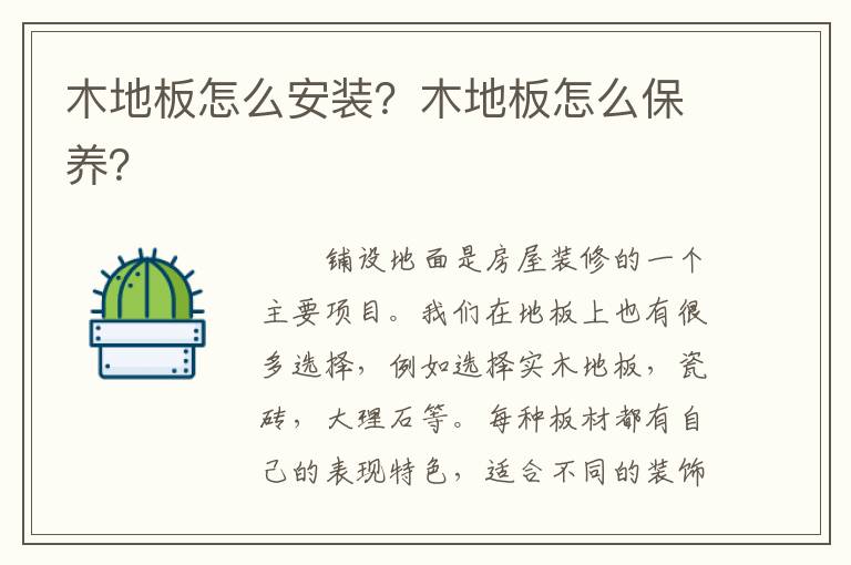 木地板怎么安装？木地板怎么保养？