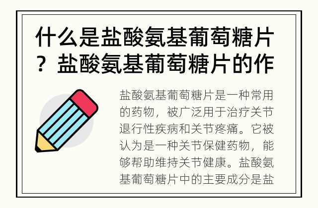 什么是盐酸氨基葡萄糖片？ 盐酸氨基葡萄糖片的作用是什么？