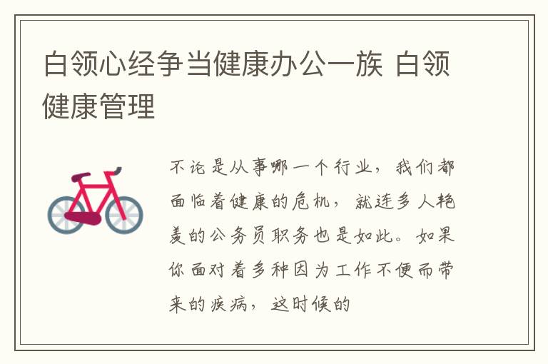白领心经争当健康办公一族 白领健康管理