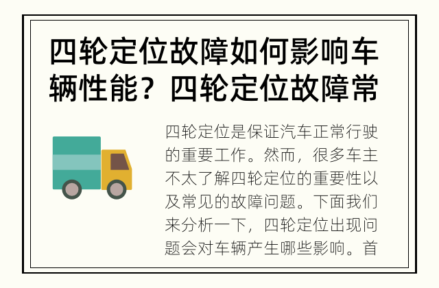 四轮定位故障如何影响车辆性能？ 四轮定位故障常见问题解析