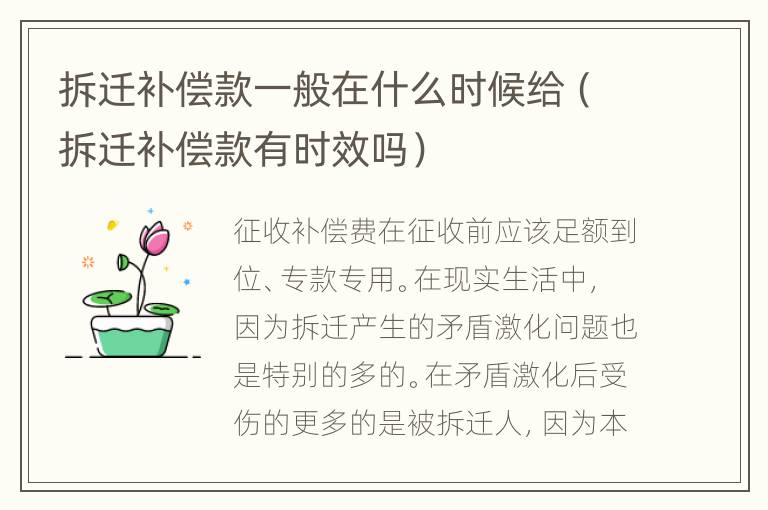 拆迁补偿款一般在什么时候给（拆迁补偿款有时效吗）