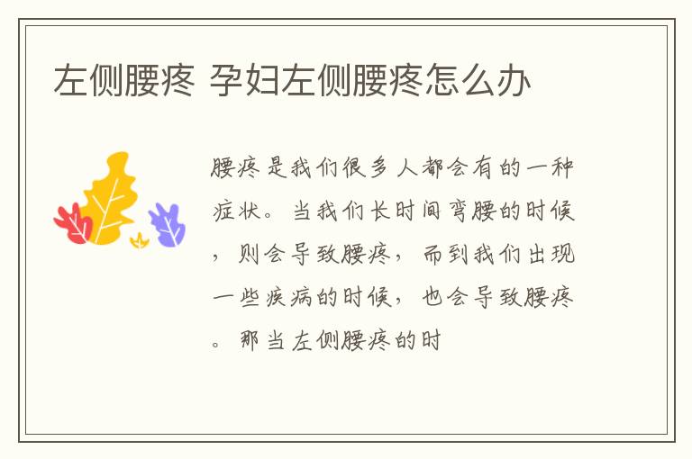 左侧腰疼 孕妇左侧腰疼怎么办