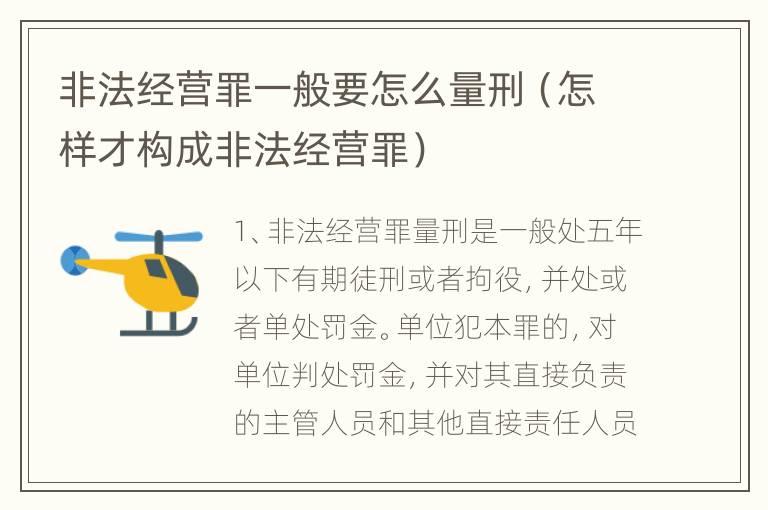 非法经营罪一般要怎么量刑（怎样才构成非法经营罪）