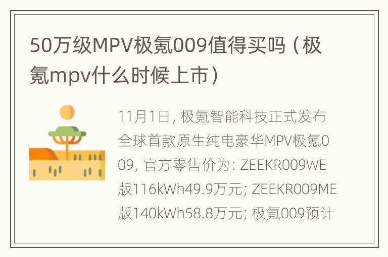 50万级MPV极氪009值得买吗（极氪mpv什么时候上市）