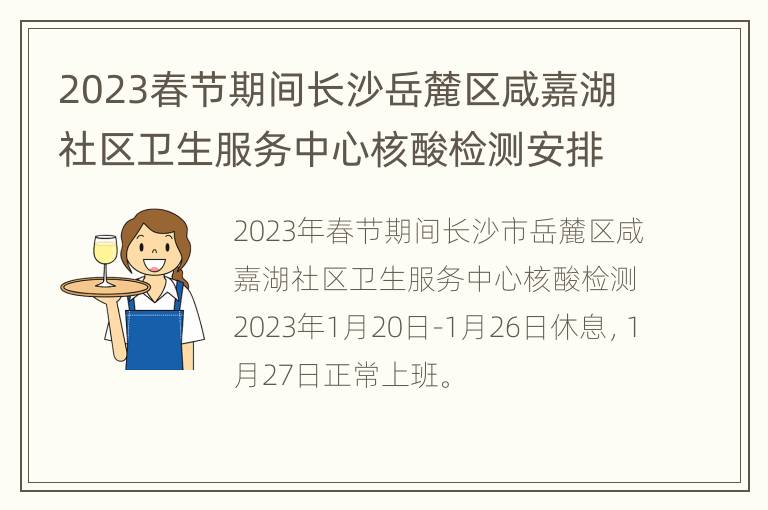 2023春节期间长沙岳麓区咸嘉湖社区卫生服务中心核酸检测安排