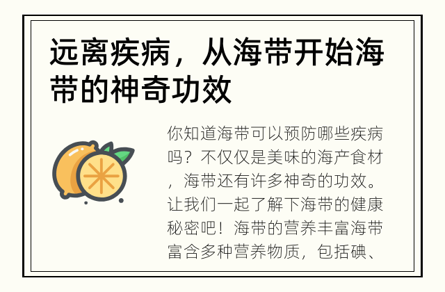 远离疾病，从海带开始 海带的神奇功效