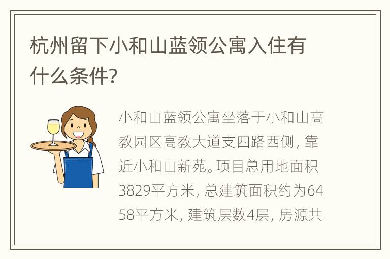 杭州留下小和山蓝领公寓入住有什么条件？