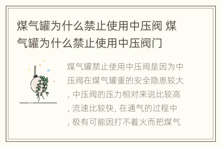 煤气罐为什么禁止使用中压阀 煤气罐为什么禁止使用中压阀门