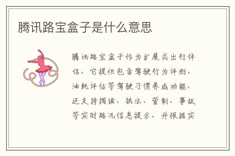 腾讯路宝盒子是什么意思