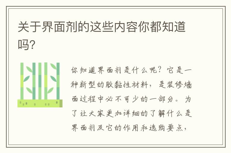关于界面剂的这些内容你都知道吗？