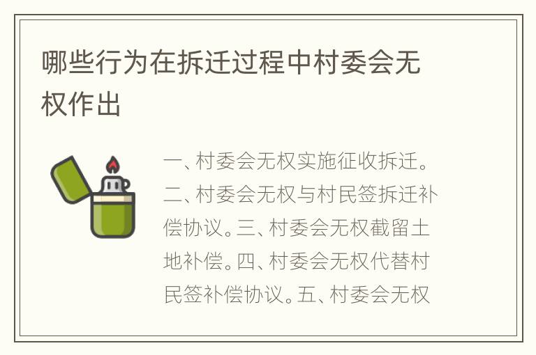 哪些行为在拆迁过程中村委会无权作出