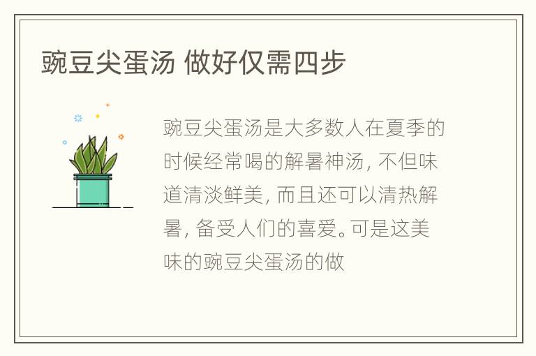 豌豆尖蛋汤 做好仅需四步