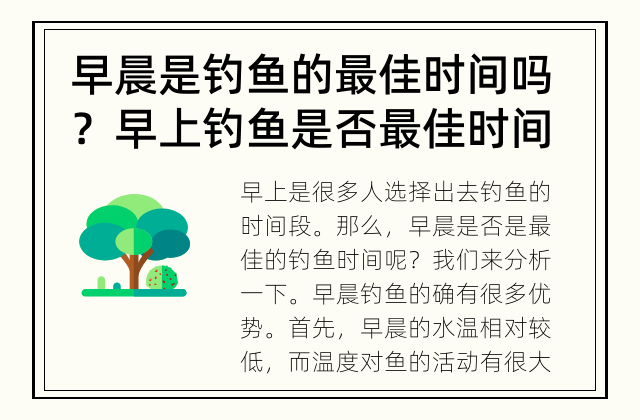 早晨是钓鱼的最佳时间吗？ 早上钓鱼是否最佳时间？