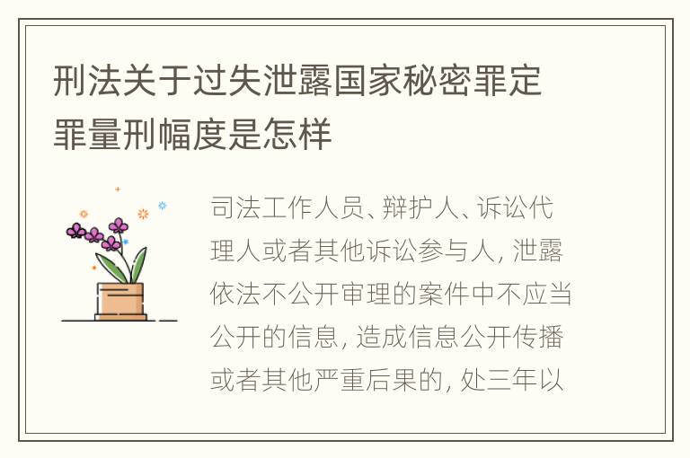 刑法关于过失泄露国家秘密罪定罪量刑幅度是怎样