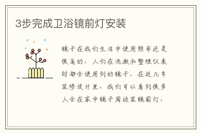 3步完成卫浴镜前灯安装
