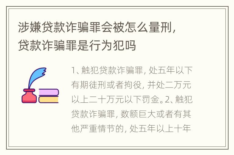 涉嫌贷款诈骗罪会被怎么量刑，贷款诈骗罪是行为犯吗
